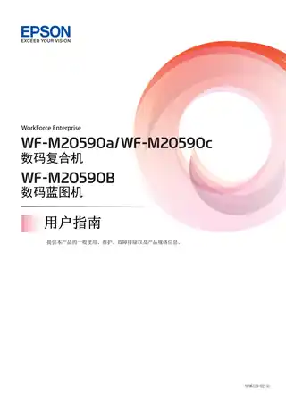 EPSON爱普生WF-M20590a_ WF-M20590B_ WF-M20590c 用户指南